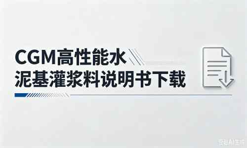 临海厂家：CGM高性能水泥基灌浆料说明书PDF（纯白无LOGO）